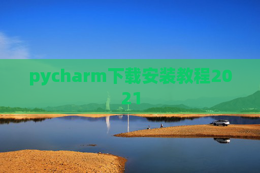 pycharm下载安装教程2021